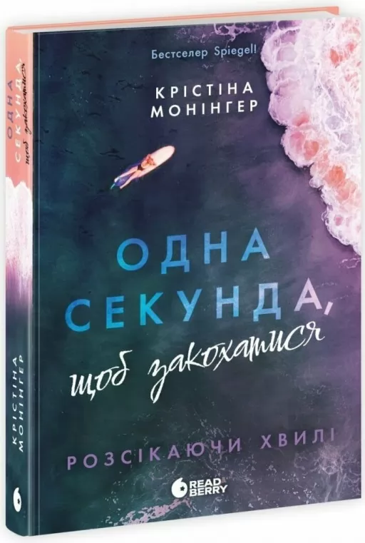 Одна секунда, щоб закохатися Одна секунда, щоб закохатися