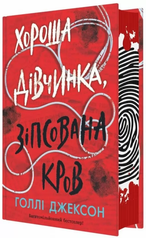 Хороша дівчинка, зіпсована кров Хороша дівчинка, зіпсована кров