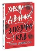 Хороша дівчинка, зіпсована кров Хороша дівчинка, зіпсована кров
