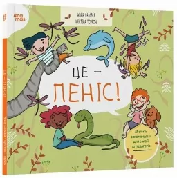 Це - пеніс!