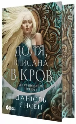 Доля, вписана в кров. Сага про невиткані долі. Книга 1