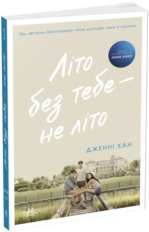 Літо без тебе — не літо. Книга 2 Літо без тебе — не літо. Книга 2