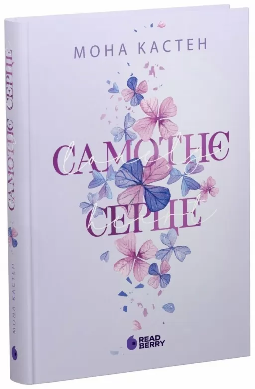 Самотнє серце. Книга 1