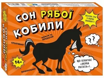 Настільна гра-вікторина "Сон рябої кобили" Настільна гра-вікторина "Сон рябої кобили"