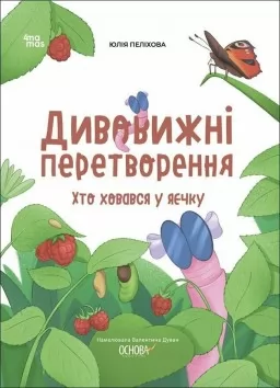 Дивовижні перетворення. Хто ховався у яєчку Дивовижні перетворення. Хто ховався у яєчку