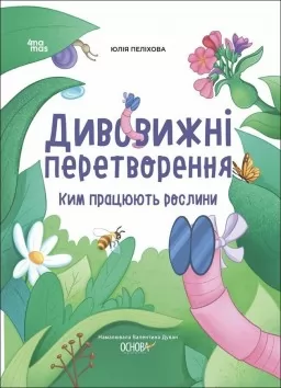 Дивовижні перетворення. Ким працюють рослини Дивовижні перетворення. Ким працюють рослини
