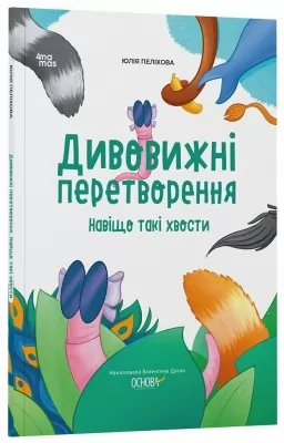 Дивовижні перетворення. Навіщо такі хвости Дивовижні перетворення. Навіщо такі хвости