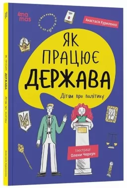 Як працює держава. Дітям про політику