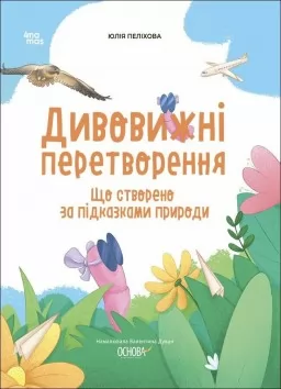 Дивовижні перетворення. Що створено за підказками природи Дивовижні перетворення. Що створено за підказками природи
