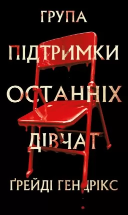 Група підтримки останніх дівчат