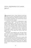 Група підтримки останніх дівчат