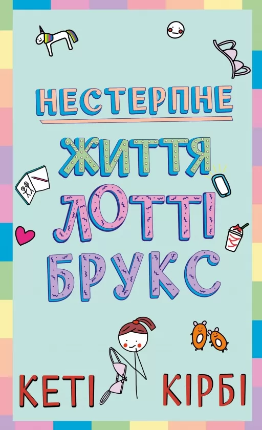 Лотті Брукс. Книга 1: Нестерпне життя Лотті Брукс