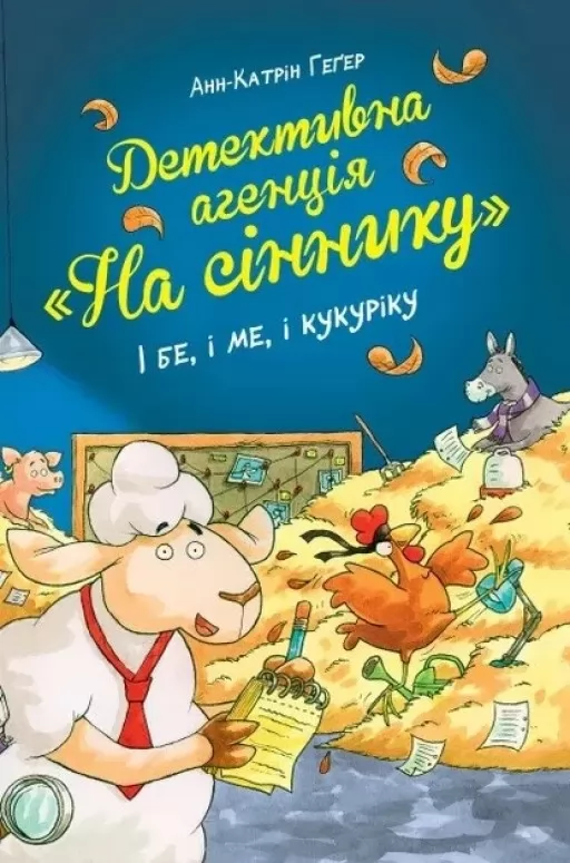 Детективна агенція «На сіннику». Книга 1 І бе, і ме, і кукуріку Детективна агенція «На сіннику». Книга 1 І бе, і ме, і кукуріку