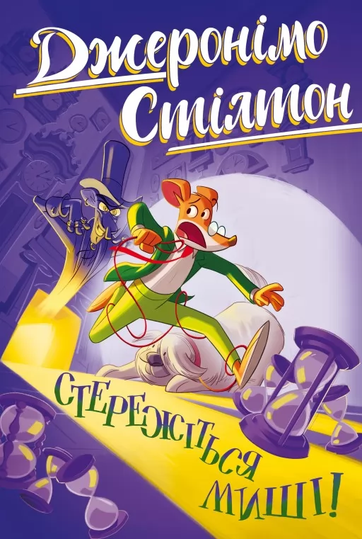 Джеронімо Стілтон. Книга 1. Стережіться миші! Джеронімо Стілтон. Книга 1. Стережіться миші!