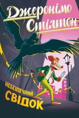 Джеронімо Стілтон. Книга 2. Небезпечний свідок Джеронімо Стілтон. Книга 2. Небезпечний свідок