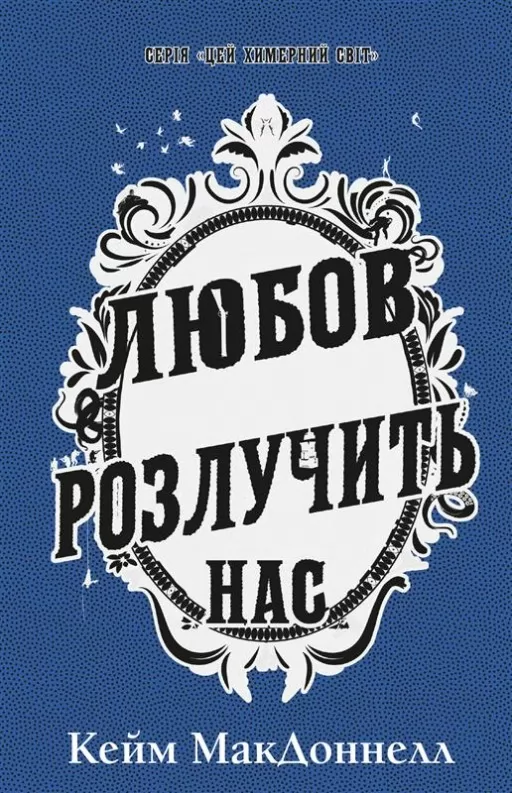 Любов розлучить нас.  Цей химерний світ. Книга 3