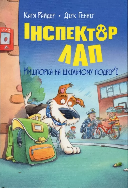 Інспектор Лап. Книга 3. Нишпорка на шкільному подвір’ї Інспектор Лап. Книга 3. Нишпорка на шкільному подвір’ї