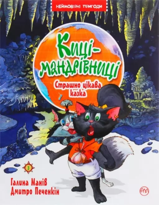 Киці-мандрівниці. Книжка 3. Страшно цікава казка Киці-мандрівниці. Книжка 3. Страшно цікава казка