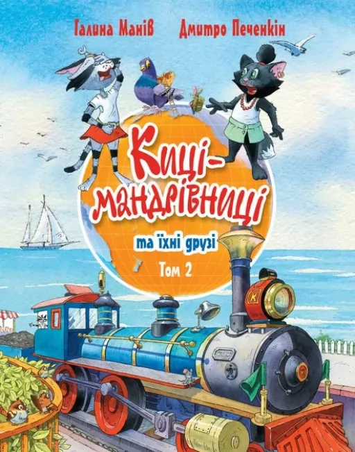 Киці-мандрівниці та їхні друзі. Книга 2 Киці-мандрівниці та їхні друзі. Книга 2