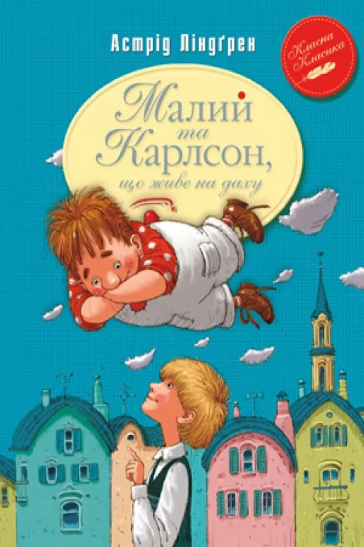 Малий та Карлсон, що живе на даху. Книга 1 Малий та Карлсон, що живе на даху. Книга 1