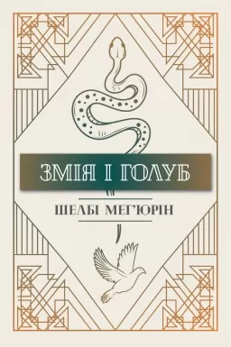 Змія і голуб. Книга 1