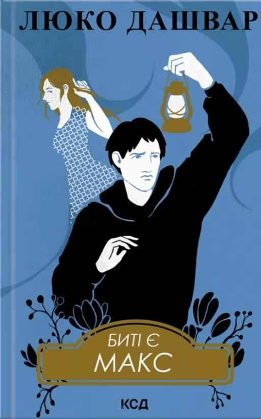 Биті є. Макс. Книга 2