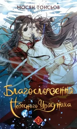 Благословення Небесного Урядника. Том 3 Благословення Небесного Урядника. Том 3