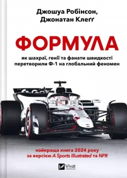 Формула: як шахраї, генії та фанати швидкості перетворили Ф-1 на глобальний феномен Формула: як шахраї, генії та фанати швидкості перетворили Ф-1 на глобальний феномен