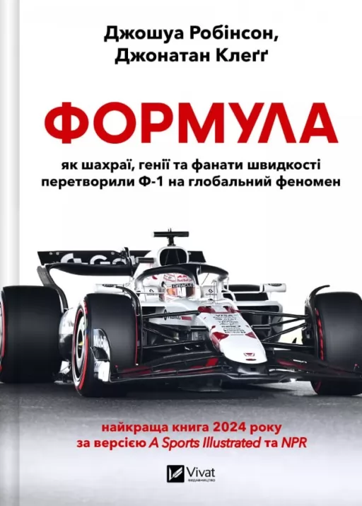Формула: як шахраї, генії та фанати швидкості перетворили Ф-1 на глобальний феномен