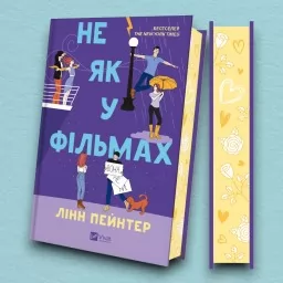 Не як у фільмах (Краще, ніж у фільмах #2) Не як у фільмах (Краще, ніж у фільмах #2)