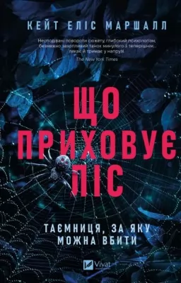 Що приховує ліс Що приховує ліс