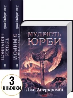 Комплект трилогії «Епоха божевілля» (Трохи ненависті. Книга 1 + Проблема з миром. Книга 2 + Мудрість юрби. Книга 3) Комплект трилогії «Епоха божевілля» (Трохи ненависті. Книга 1 + Проблема з миром. Книга 2 + Мудрість юрби. Книга 3)