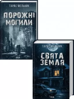 Комплект з 2 книг Тараса Мельника (Порожні могили + Свята Земля) Комплект з 2 книг Тараса Мельника (Порожні могили + Свята Земля)