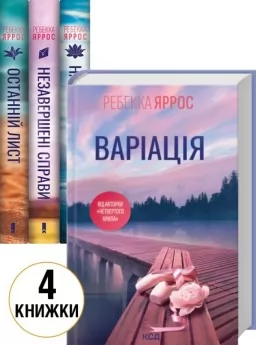 Незавершені справи + Останній лист + Найдорожче в житті + Варіація Незавершені справи + Останній лист + Найдорожче в житті + Варіація