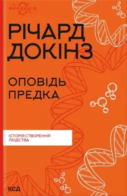 Оповідь предка. Історія створення людства Оповідь предка. Історія створення людства