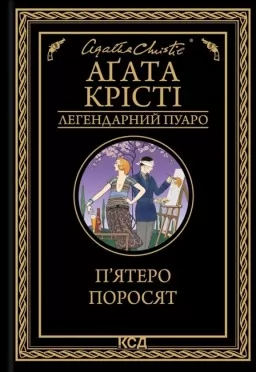 П’ятеро поросят