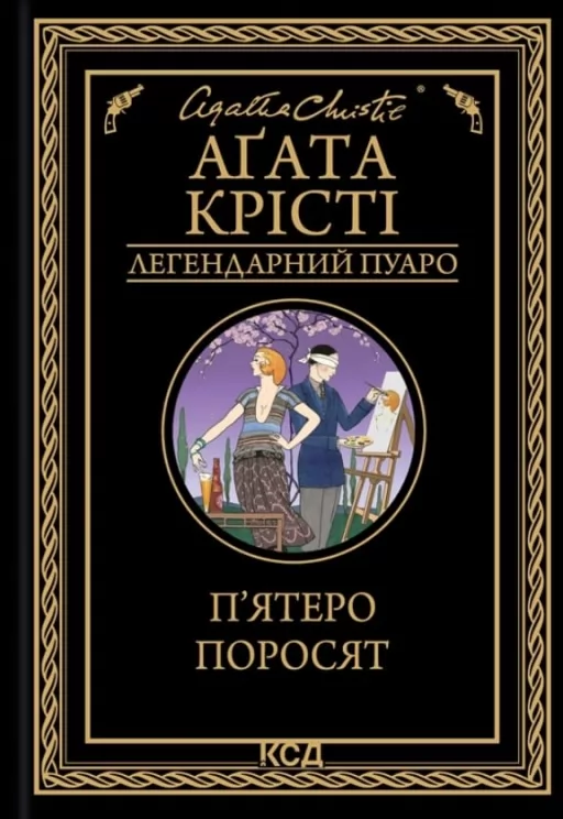 П’ятеро поросят