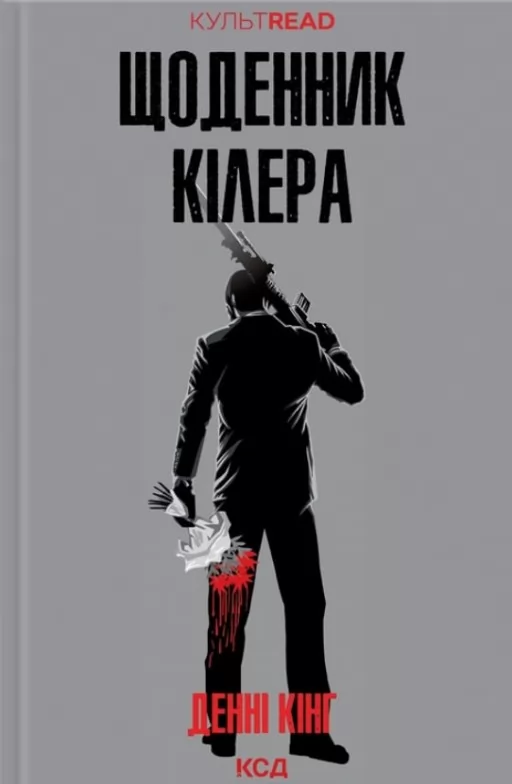 Щоденник кілера Щоденник кілера