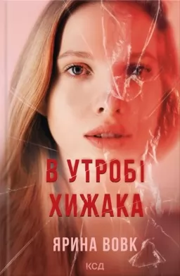 В утробі хижака В утробі хижака