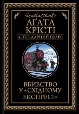 Вбивство у «Східному експресі» Вбивство у «Східному експресі»