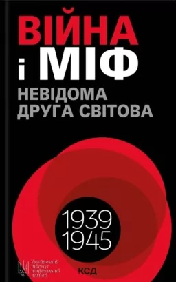 Війна і міф. Невідома Друга світова Війна і міф. Невідома Друга світова