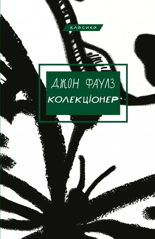Колекціонер Колекціонер