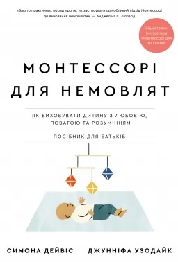 Монтессорі для немовлят. Як виховувати дитину з любов’ю, повагою та розумінням. Посібник для батьків