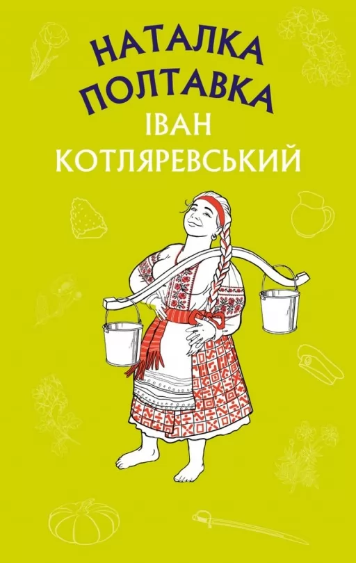 Наталка Полтавка. Москаль-чарівник Наталка Полтавка. Москаль-чарівник