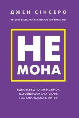 Не мона. Відмовся від поганих звичок, віднайди силу духу і стань господарем свого життя!