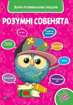 Розумні совенята. Збірка розвивальних завдань. 2-3 роки