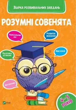Розумні совенята. Збірка розвивальних завдань. 4-5 років