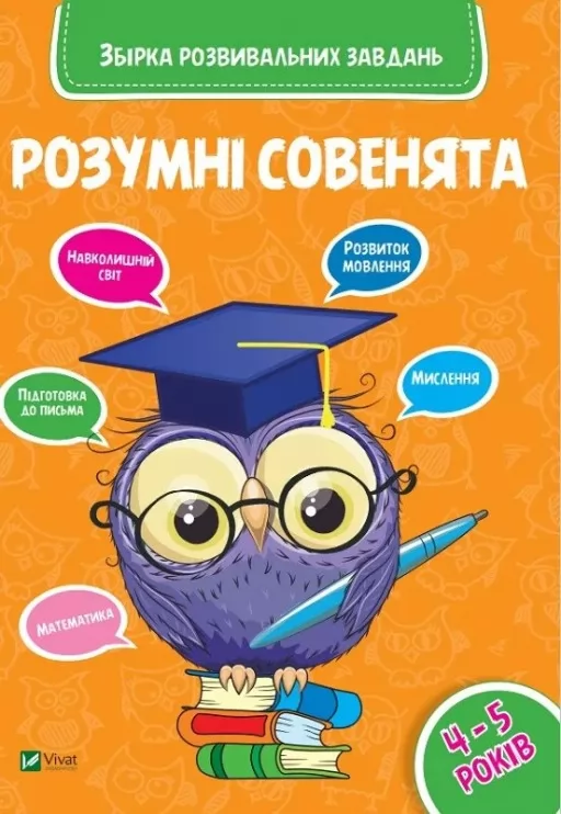 Розумні совенята. Збірка розвивальних завдань. 4-5 років