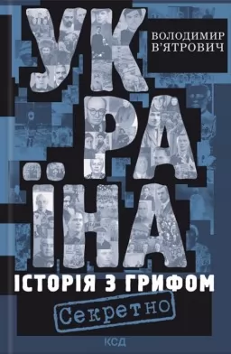 Україна. Історія з грифом «Секретно» (нове оформлення)