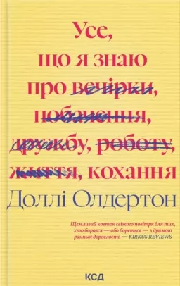Усе, що я знаю про кохання Усе, що я знаю про кохання